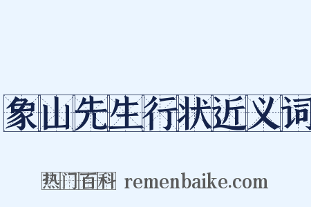 象山先生行状近义词是什么意思的图片